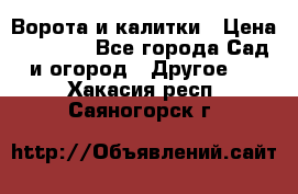 Ворота и калитки › Цена ­ 4 000 - Все города Сад и огород » Другое   . Хакасия респ.,Саяногорск г.